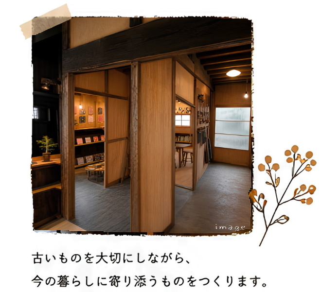古いものを大切にしながら今の暮らしに寄り添うものを作りたい