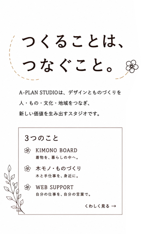 つくることはつなぐこと
エープランスタジオはデザインとモノづくりを、人・もの・文化・地域をつなぎ新しい価値を生み出すスタジオでありたいと願っています。