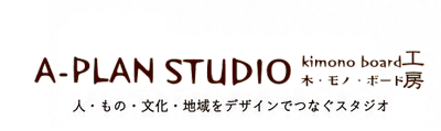 A-PLAN STUDIO｜人・もの・文化・地域をデザインでつなぐスタジオ｜兵庫県