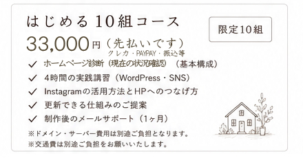 10組だけの特別コース33000円で自分管理のHPが持てます。
