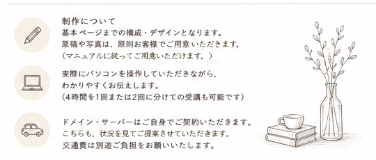 制作については基本ページを作成後、お客様が自分で写真を用意して作りこんでいきます。内容はブログだけです、
その他のページは触らなくてＯＫドメインサーバも自分で管理